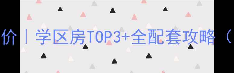 图片 新业丽湾二手房房价｜学区房TOP3+全配套攻略（附最新成交数据）