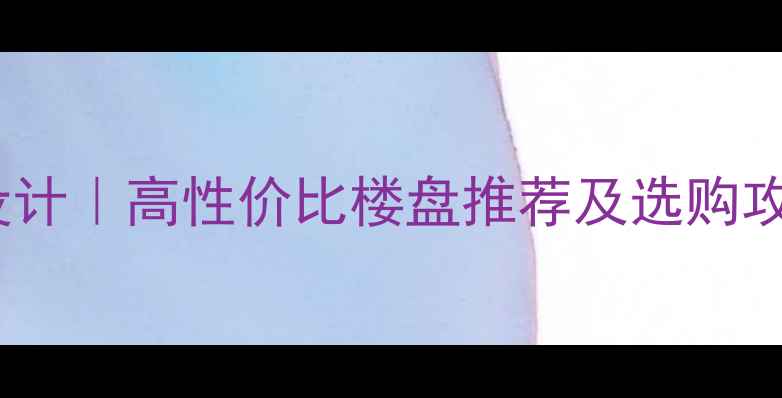 图片 新中式风格二手房景观设计｜高性价比楼盘推荐及选购攻略（附北京上海案例）1