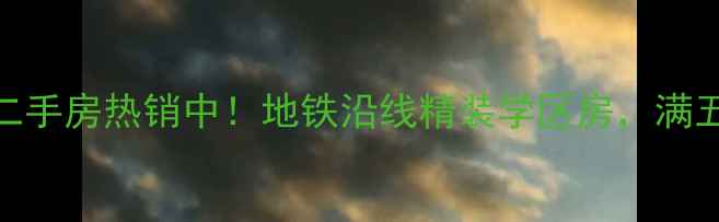 图片 新乐市北美花园二手房热销中！地铁沿线精装学区房，满五唯一省税费攻略