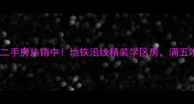 图片 新乐市北美花园二手房热销中！地铁沿线精装学区房，满五唯一省税费攻略2