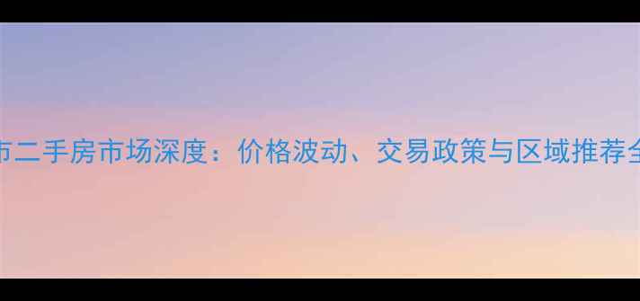 图片 新乡市二手房市场深度：价格波动、交易政策与区域推荐全指南