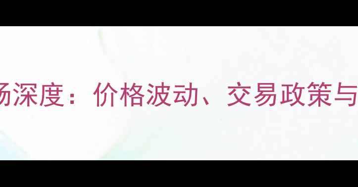 图片 新乡市二手房市场深度：价格波动、交易政策与区域推荐全指南1