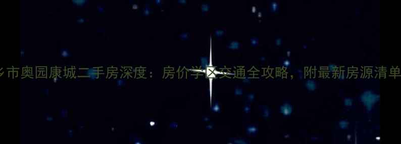图片 新乡市奥园康城二手房深度：房价学区交通全攻略，附最新房源清单！1