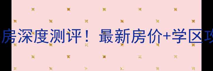 图片 新乡市星海湾畔二手房深度测评！最新房价+学区攻略+交通真相全公开