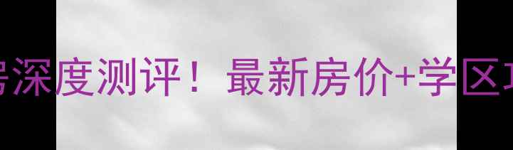 图片 新乡市星海湾畔二手房深度测评！最新房价+学区攻略+交通真相全公开2