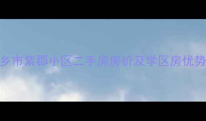 图片 新乡市紫郡小区二手房房价及学区房优势全