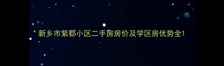 图片 新乡市紫郡小区二手房房价及学区房优势全1