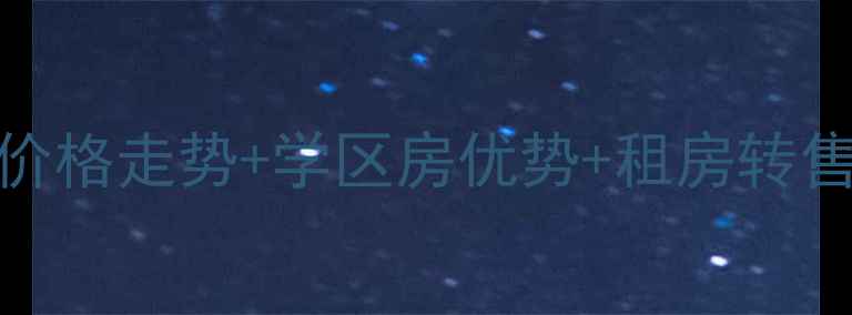 图片 新乡市金星花园二手房价格走势+学区房优势+租房转售全攻略（附最新房源）