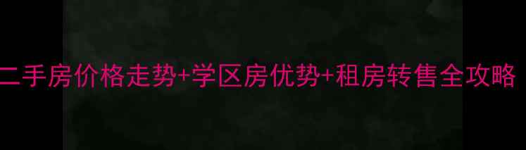 图片 新乡市金星花园二手房价格走势+学区房优势+租房转售全攻略（附最新房源）1