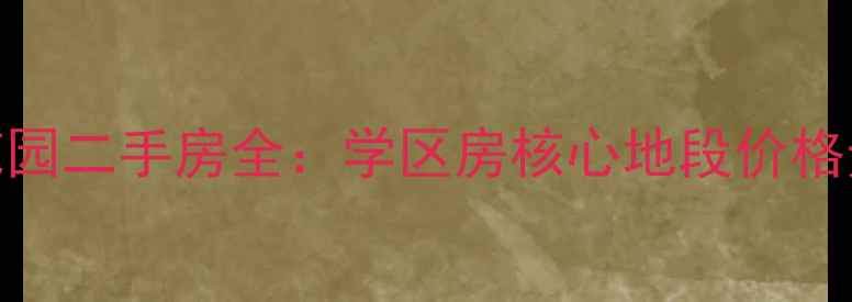 图片 新乡市鸿达花园二手房全：学区房核心地段价格走势深度调查