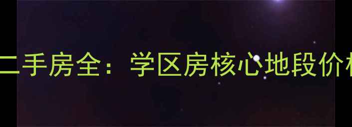 图片 新乡市鸿达花园二手房全：学区房核心地段价格走势深度调查1