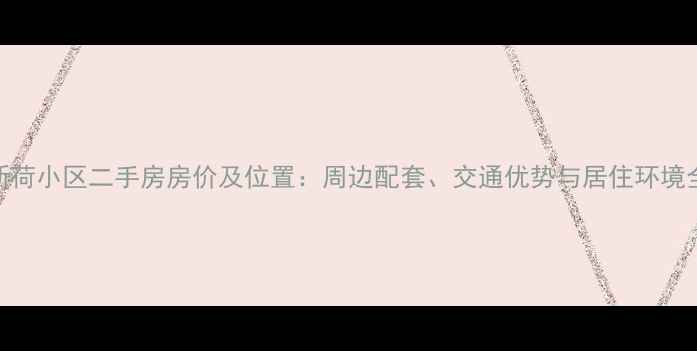 图片 新乡新荷小区二手房房价及位置：周边配套、交通优势与居住环境全攻略