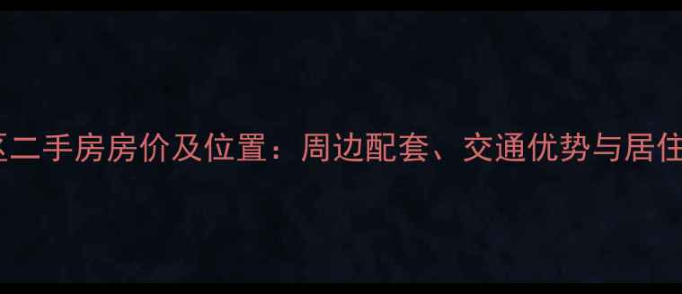 图片 新乡新荷小区二手房房价及位置：周边配套、交通优势与居住环境全攻略1