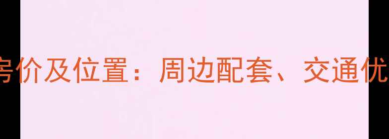 图片 新乡新荷小区二手房房价及位置：周边配套、交通优势与居住环境全攻略2