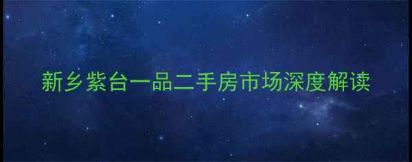 图片 新乡紫台一品二手房市场深度解读