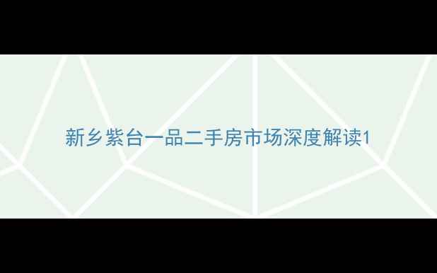 图片 新乡紫台一品二手房市场深度解读1