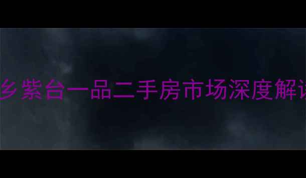 图片 新乡紫台一品二手房市场深度解读2