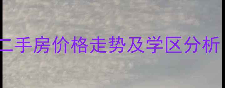 图片 新乡紫郡小区二手房价格走势及学区分析（最新数据）1