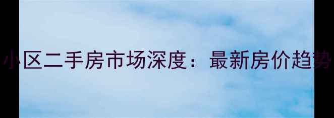 图片 新乡阳光365小区二手房市场深度：最新房价趋势与购房指南1