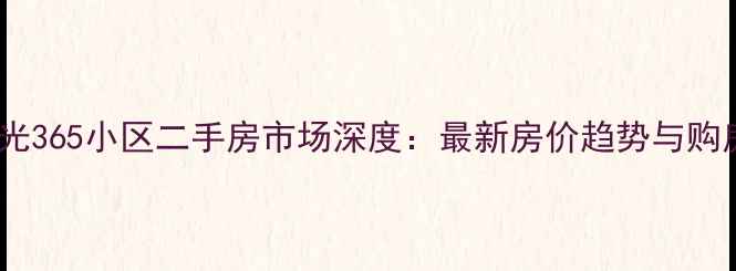 图片 新乡阳光365小区二手房市场深度：最新房价趋势与购房指南2