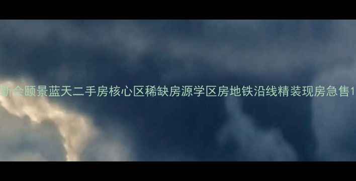 图片 新会颐景蓝天二手房核心区稀缺房源学区房地铁沿线精装现房急售1