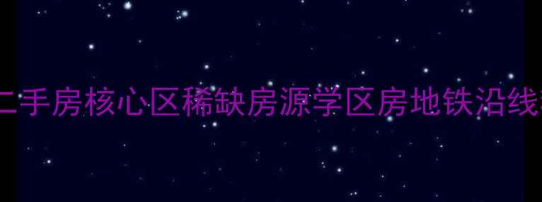 图片 新会颐景蓝天二手房核心区稀缺房源学区房地铁沿线精装现房急售2