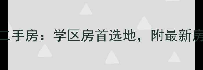 图片 新余绿景水岸二手房：学区房首选地，附最新房价与购房指南