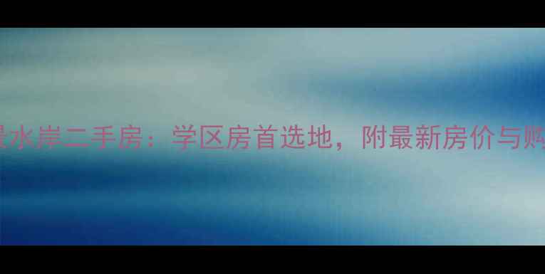 图片 新余绿景水岸二手房：学区房首选地，附最新房价与购房指南2