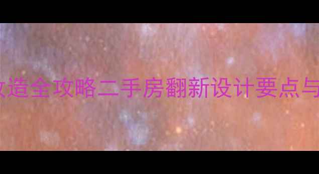 图片 新农村小区房改造全攻略二手房翻新设计要点与成本预算指南2