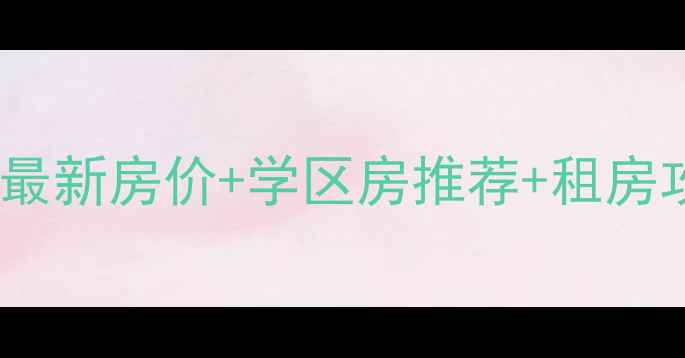 图片 新北仑二手房避坑指南！最新房价+学区房推荐+租房攻略（附真实案例）🏠💰1