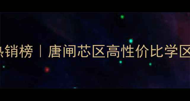 图片 新华佳园二手房唐闸热销榜｜唐闸芯区高性价比学区房全（附最新房价）2