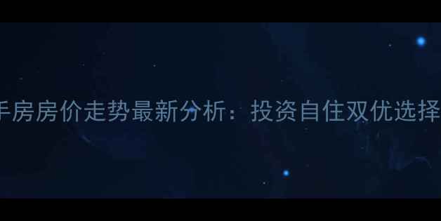 图片 新南坪翡翠明珠二手房房价走势最新分析：投资自住双优选择，附真实房源数据1
