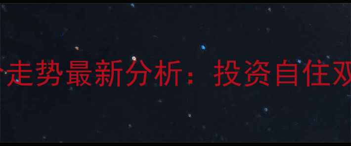 图片 新南坪翡翠明珠二手房房价走势最新分析：投资自住双优选择，附真实房源数据2