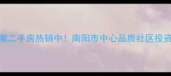 图片 新南阳玫瑰公寓二手房热销中！南阳市中心品质社区投资自住双优选择