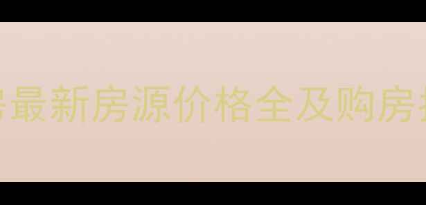 图片 新塘群星花园二手房最新房源价格全及购房指南（附市场趋势）