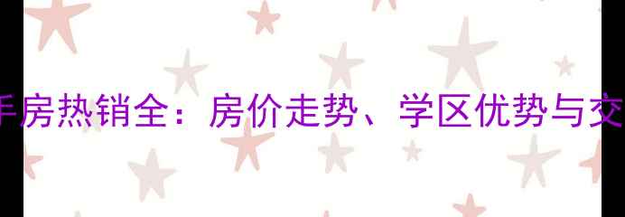 图片 新天城市花园二手房热销全：房价走势、学区优势与交通配套深度测评2