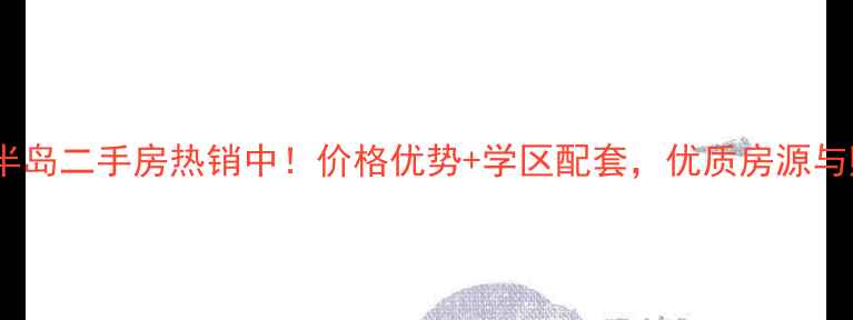 图片 新密东城半岛二手房热销中！价格优势+学区配套，优质房源与购房指南1