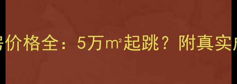 图片 新密和园小区二手房价格全：5万㎡起跳？附真实成交案例+避坑指南2