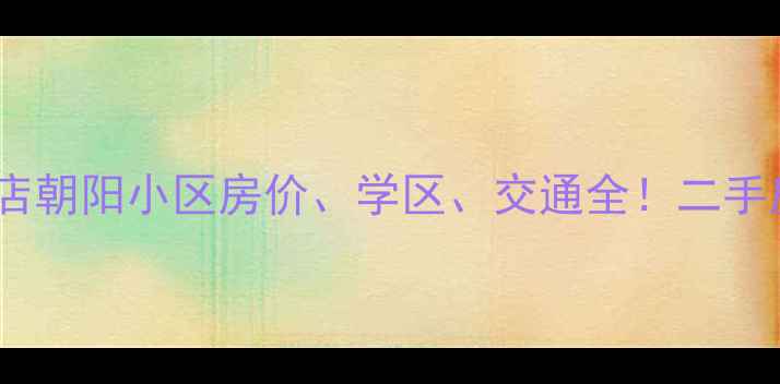 图片 新密市东瓦店朝阳小区房价、学区、交通全！二手房购买指南2
