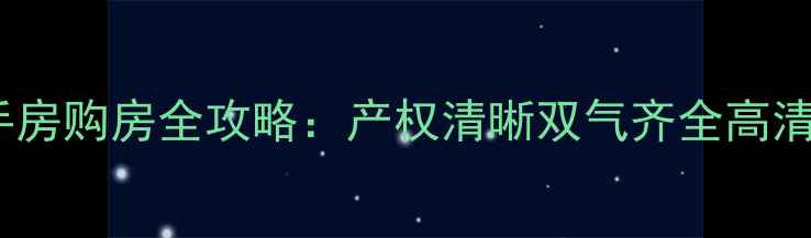 图片 新密市二手房购房全攻略：产权清晰双气齐全高清优质房源1