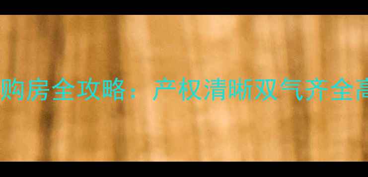 图片 新密市二手房购房全攻略：产权清晰双气齐全高清优质房源2