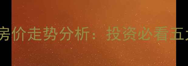 图片 新小区vs老小区二手房房价走势分析：投资必看五大核心指标与区域差异2