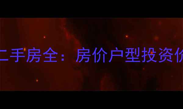 图片 新建区天一城二手房全：房价户型投资价值与避坑指南