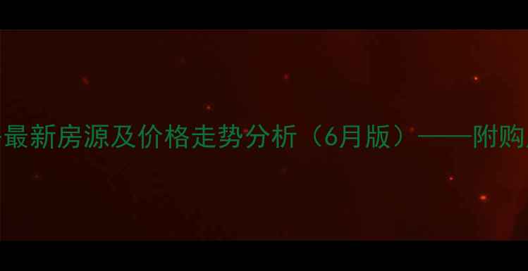 图片 新建区红谷峰尚二手房最新房源及价格走势分析（6月版）——附购房指南与投资价值解读