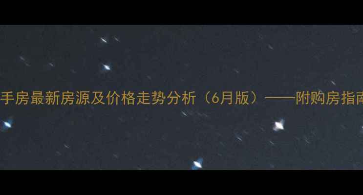 图片 新建区红谷峰尚二手房最新房源及价格走势分析（6月版）——附购房指南与投资价值解读2