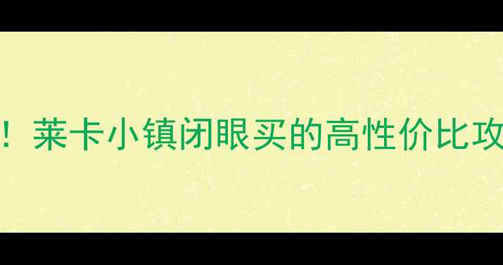 图片 新建县二手房红榜TOP1！莱卡小镇闭眼买的高性价比攻略（附最新房价走势）