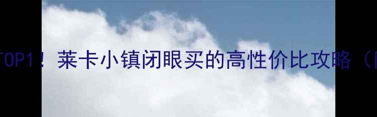 图片 新建县二手房红榜TOP1！莱卡小镇闭眼买的高性价比攻略（附最新房价走势）1