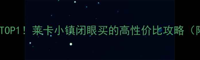 图片 新建县二手房红榜TOP1！莱卡小镇闭眼买的高性价比攻略（附最新房价走势）2