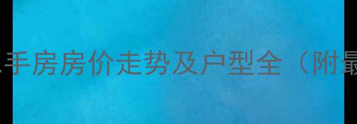图片 新建西街锦宸二手房房价走势及户型全（附最新成交数据）1