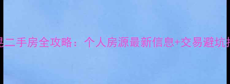 图片 新晃二手房全攻略：个人房源最新信息+交易避坑指南
